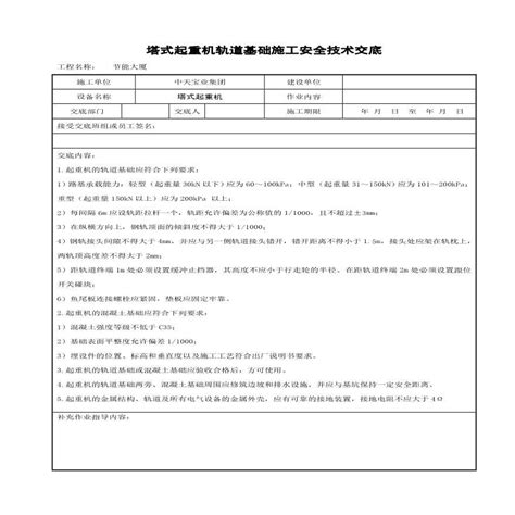 塔式起重机轨道基础施工安全技术交底1pdf施工文档土木在线