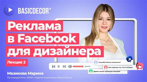 Как запустить рекламу через фейсбук для дизайнера интерьера. Лекция 2 ...