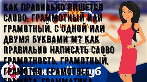 Как правильно пишется слово: граммотный или грамотный, с одной или ...