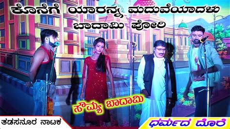 ಕೊನೆಗೂ ಬಂದಾಗ ಪ್ರೇಮಿಗಳು ಧರ್ಮದ ದೊರೆ Part 20 ತಡಸನೂರ ನಾಟಕ ಹಿರೇಬೂದನೂರ