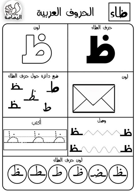 نشاط إثرائي لحرف الظاء حروفي