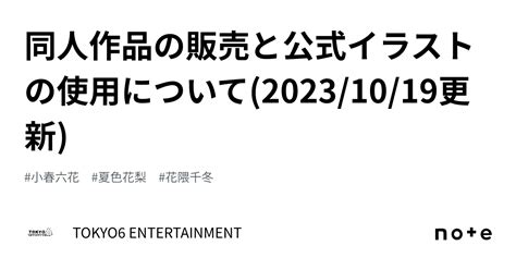 同人作品の販売と公式イラストの使用について 2023 10 19更新 ｜tokyo6 Entertainment