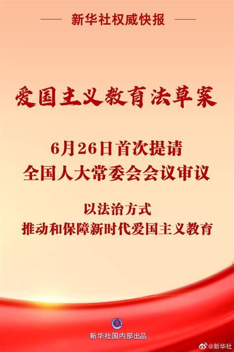 爱国主义教育法草案今日首次提请审议法治中国澎湃新闻 The Paper