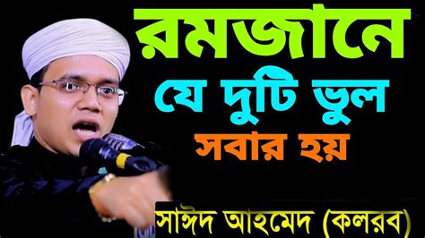 রমজানের যে সব ভুল ভুলেও করা যাবে না 🛑👉মুফতি সাঈদ আহমেদ কলরব Youtube