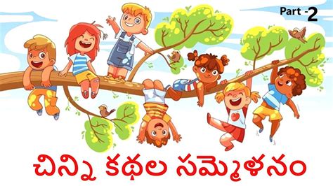 చనన కథల సమమళన Part 2 Telugu Stories Telugu Kathalu Telugu