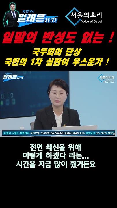 일말의 반성도 없는 국무회의 단상 국민의 1차 심판이 우스운가 박영선 민생경제연구소 언론개혁위원장 반성