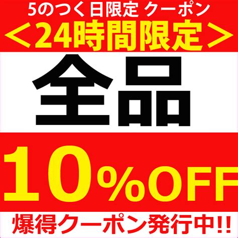 ショッピングクーポン Yahoo ショッピング 24時間限定プレミアムクーポン！5のつく日限定 全品10％offクーポン！！