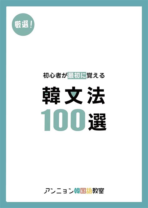 厳選！初心者が最初に覚える韓文法100選 アンニョン韓国語教室 本 通販 Amazon