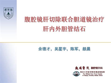 腹腔镜肝切除治疗肝内胆管结石：典型病案word文档在线阅读与下载无忧文档