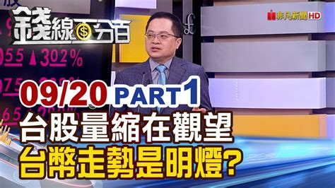 《台股量急凍打大底創新低台幣是照妖鏡》【錢線百分百】20220920 1│非凡財經新聞│ 錢線百分百 Line Today