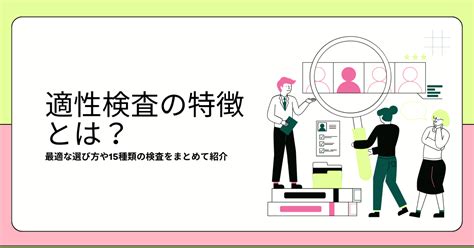 適性検査の特徴とは？最適な選び方や17種類の検査をまとめて紹介 Saasの比較・資料請求サイト Kyozon