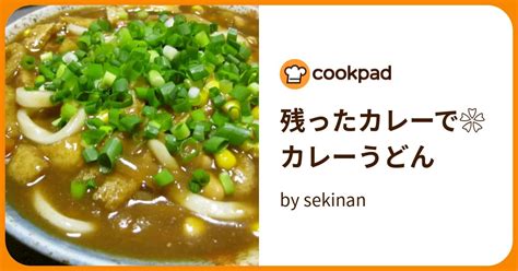 残ったカレーで カレーうどん By Sekinan 【クックパッド】 簡単おいしいみんなのレシピが396万品