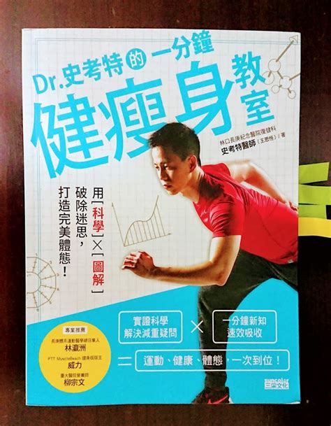 心得 《dr史考特的一分鐘健瘦身教室》心得筆記 看板 Book Mo Ptt 鄉公所