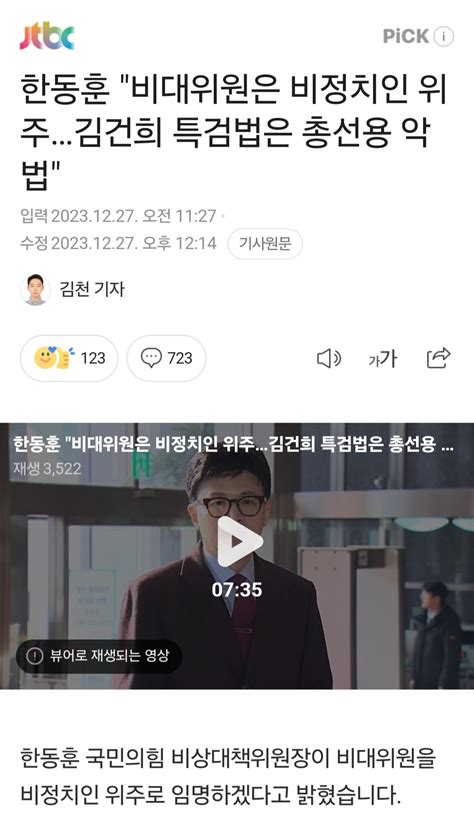 슥보 한동훈 김건희 특검법은 총선용 악법 정치시사 에펨코리아