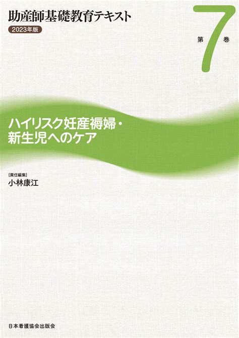 株式会社日本看護協会出版会 助産師基礎教育テキスト 2023年版 第4巻 妊娠期の診断とケア