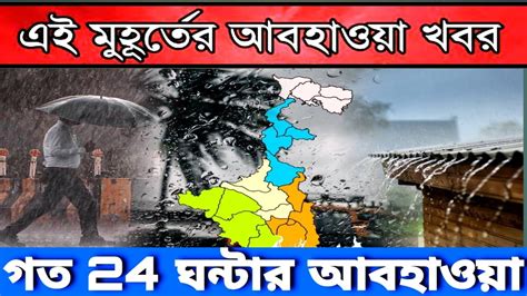 ৩০ ৪০ কিমি বেগে ধেয়ে আসছে ঘূর্ণিঝড় স্বস্তির বৃষ্টি রাজ্যের এই ৭