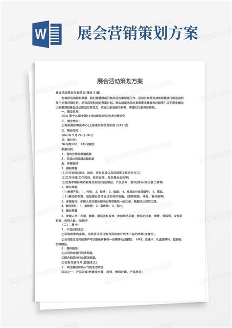 展会活动策划方案范文（精选5篇）word模板下载编号lrenjkpq熊猫办公