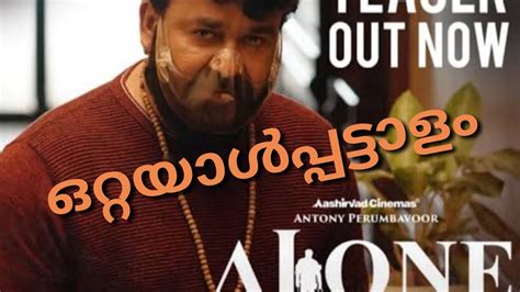 Alone Movie Review My Opinion Mohanlal Shaji Kailas Antony