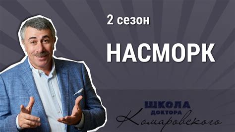 Насморк и лекарства от насморка - Школа доктора Комаровского - YouTube