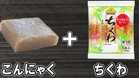 【ちくわとこんにゃくの甘辛煮】材料2つで簡単レシピ！冷めても美味しいおかずの作り方 冷蔵庫にあるもので節約料理こんにゃくレシピちくわレシピ