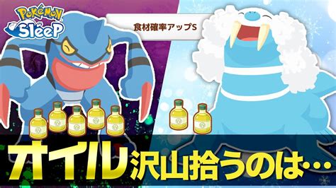 【ポケモンスリープ】オイル要員のドクロッグとトドゼルガ、共に使ってみた Youtube