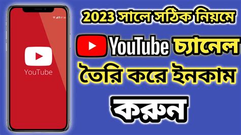 YouTube Channel kivabe khulbo কভব ইউটউব চযনল তর করবন