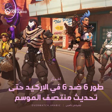 ‎overwatch اوفرواتش‎ ‎ حدث شتاء العجائب يستمر في 19 ديسمبر ، مع 6