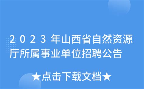 2023年山西省自然资源厅所属事业单位招聘公告