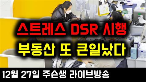 스트레스 Dsr 제도 시행 부동산 또 큰일났다부동산전망 Youtube