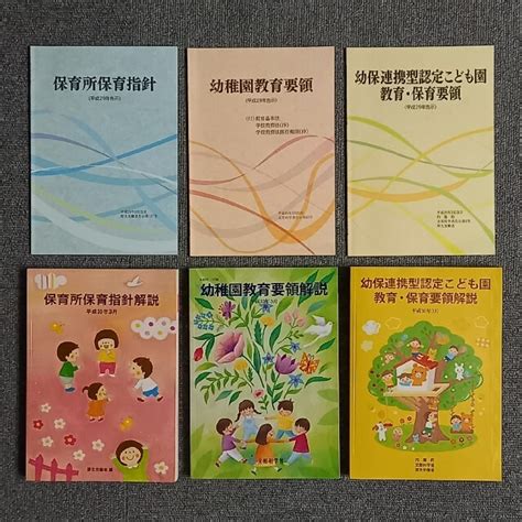 保育所保育指針・幼稚園教育要領・幼保連携型認定こども園 6冊セット平成29年告示の通販 By さのか S Shop｜ラクマ