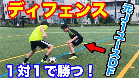 【ディフェンス】1対1で負けないディフェンスを解説！対人に強くなる！ボールを奪うタイミングがわかる！ 【サッカー】 Youtube