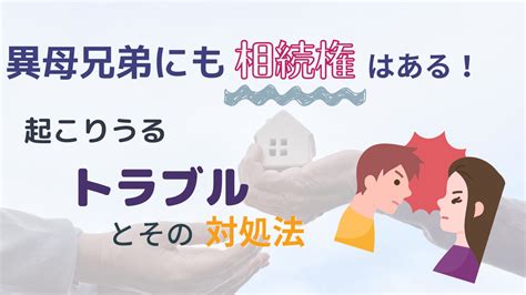 異母兄弟にも相続権はある！相続させない方法やトラブル・対処法は？