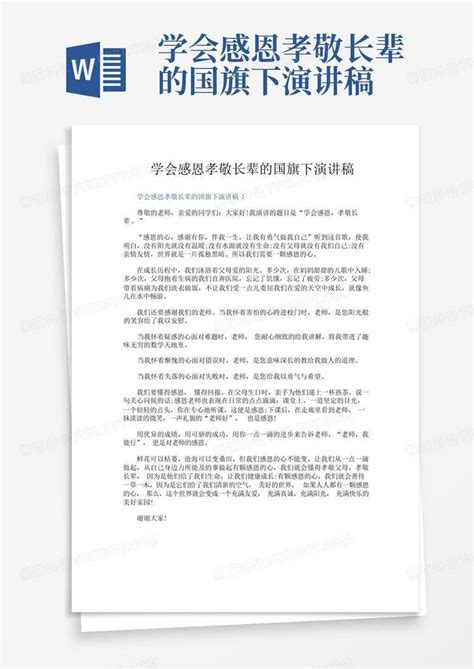 学会感恩孝敬长辈的国旗下演讲稿word模板下载 编号leymjwov 熊猫办公