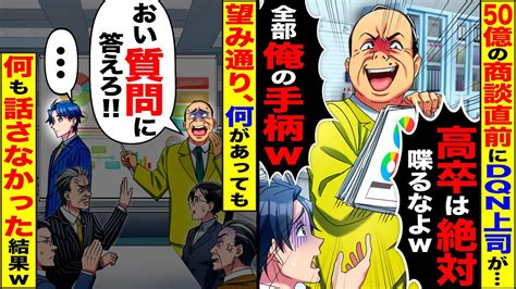 【スカッと】社運を懸けた50億の商談直前にdqn上司「高卒は絶対喋るなよ」「全部俺の手柄w」→上司「おい！先方の質問に答えろ」望み通り何も話さ