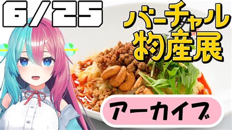 バーチャル物産展】ゆうすちゃんの汁なし担々麺食レポ動画【雨ニモマケズ 】 Youtube