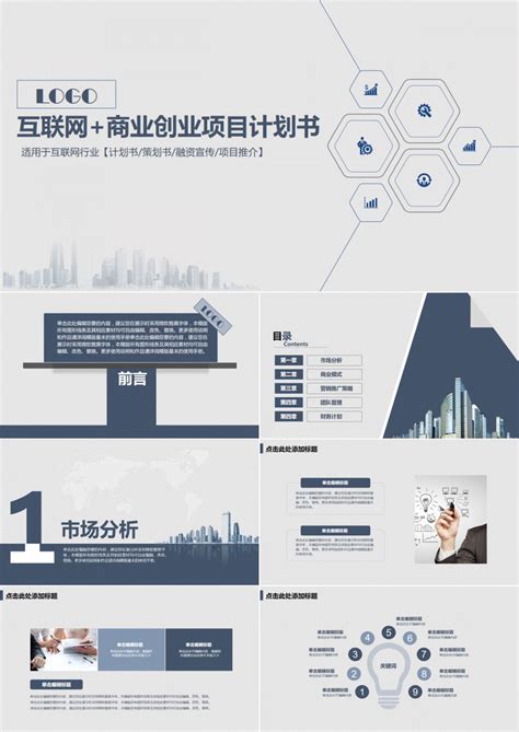 2019浅灰简约大气互联网 商业创业项目计划书PPT模版模板下载 商业计划书 图客巴巴