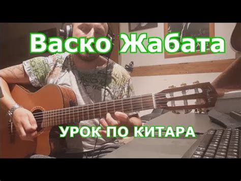 Васко Жабата - УРОК ПО КИТАРА - YouTube