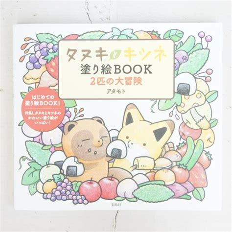 【楽天市場】メール便送料無料takarajima 宝島社 塗り絵 ・ タヌキとキツネ 塗り絵book 2匹の大冒険 ぬりえ ぬり絵 介護 ディズニー 鳥 花 風景 ふるさと スケジュール帳