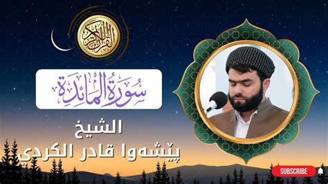 سورة المآئدة پێشەوا قادر الكردي Surah Al Maeda Peshawa Kurdi