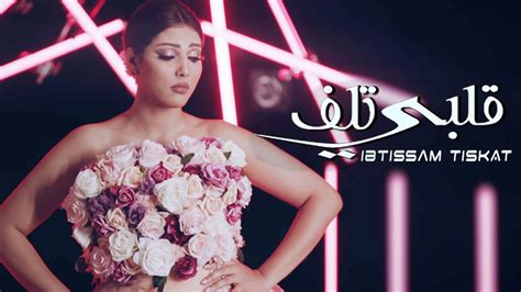 Ibtissam Tiskat Galbi Tlef Exclusive Music Video إبتسام تسكت