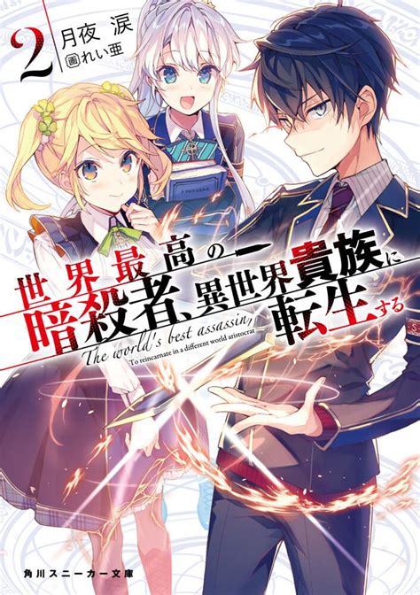 「世界最高の暗殺者、異世界貴族に転生する2」月夜涙 [角川スニーカー文庫] Kadokawa