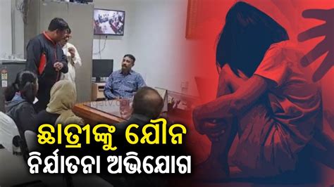 Teacher Sexually Abuses Girl In Sambalpur Of Odisha Caught Kalinga