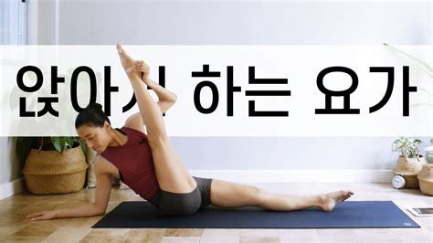 Eva Yoga 앉아서 하는 요가 Youtube