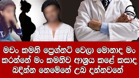 අනේ මචං කමනි ප්‍රෙග්නට් වෙලා අනේ මචං ආතල් ගන් නැතුව කියපං මොනාද කරන්න