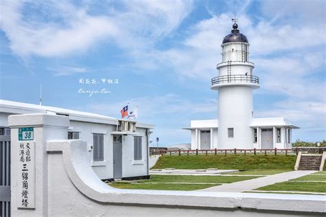 【新北貢寮景點】三貂角燈塔 台灣最東邊燈塔！步道還能走到極東點東北角拍照景點推薦 周花花，甲飽沒