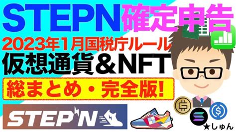 Stepn（ステップン）確定申告・仮想通貨＆nft【総まとめ・完全版：2023年1月国税庁ルール反映版！】〜表計算アプリ・スプレッドシートで