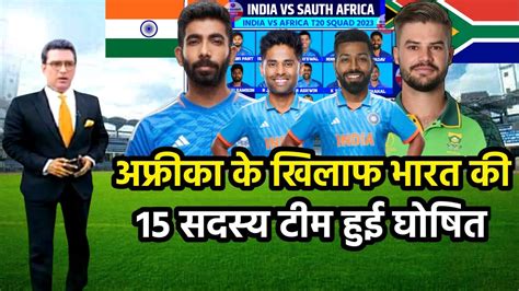 India Vs Sauth Africa T20 Series 2023 Bcci ने की भारत की 15 सदस्य टीम