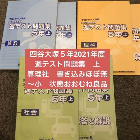 四谷大塚 5年 週テスト問題集 上 2021年度版 中古 状態おおむね良 メルカリ