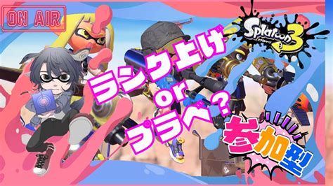 スプラトゥーン3 】ランク上げ＆プラベ！初見さんも大歓迎！【 ＃視聴者参加型】 Youtube