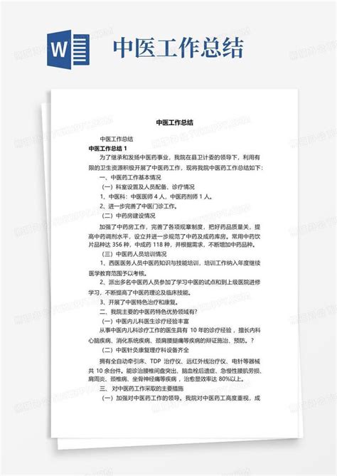 中医工作总结word模板下载编号qxaxbker熊猫办公